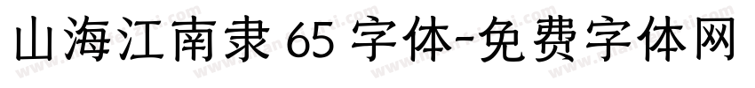 山海江南隶 65 字体字体转换